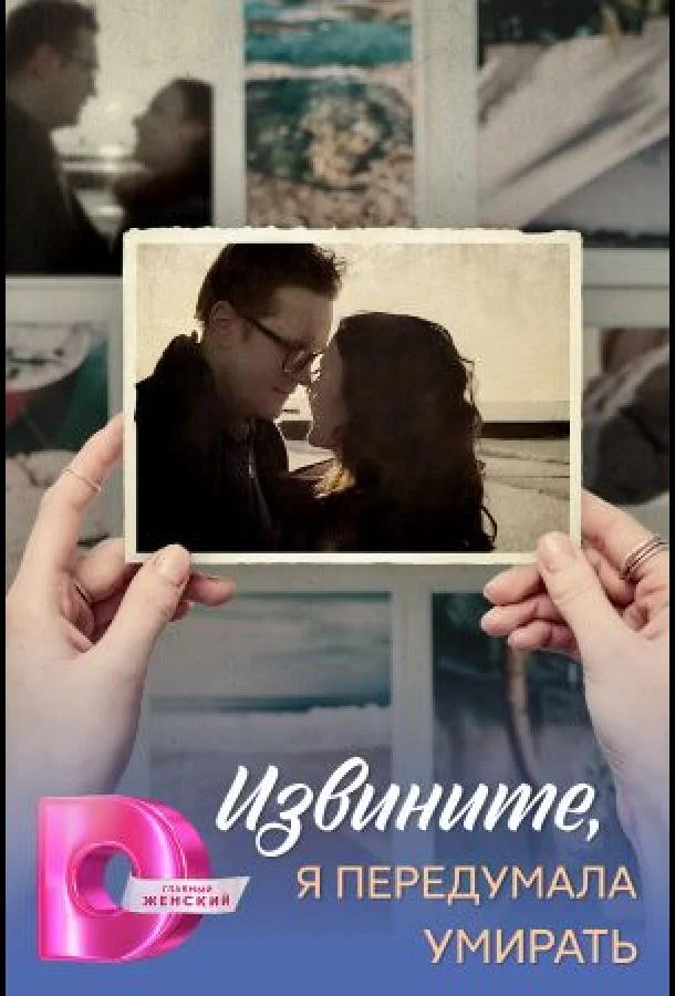 Извините, я передумала умирать